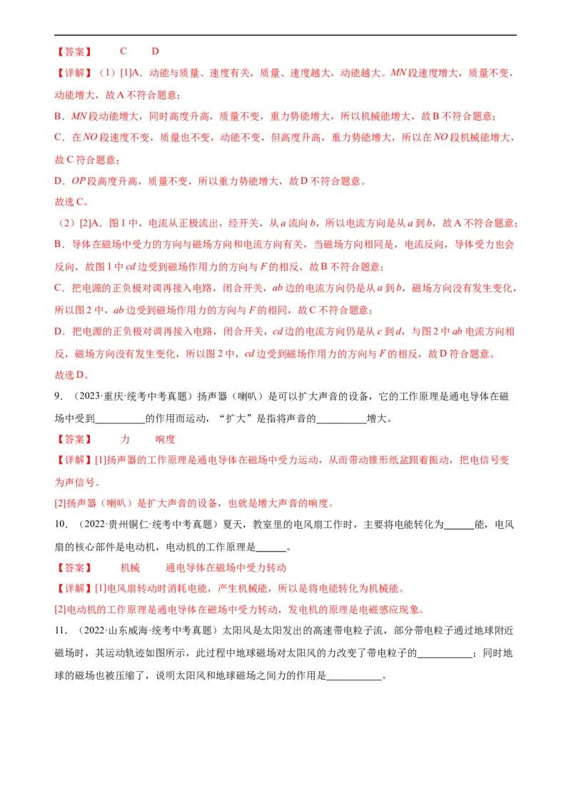 专题20电与磁20.4电动机（教师版）_8、物理总复习_8.中考物理总复习_2024年中考复习资料_专项复习资料_完三年（2021&mdash;2023）中考真题分项精编（全国通用）