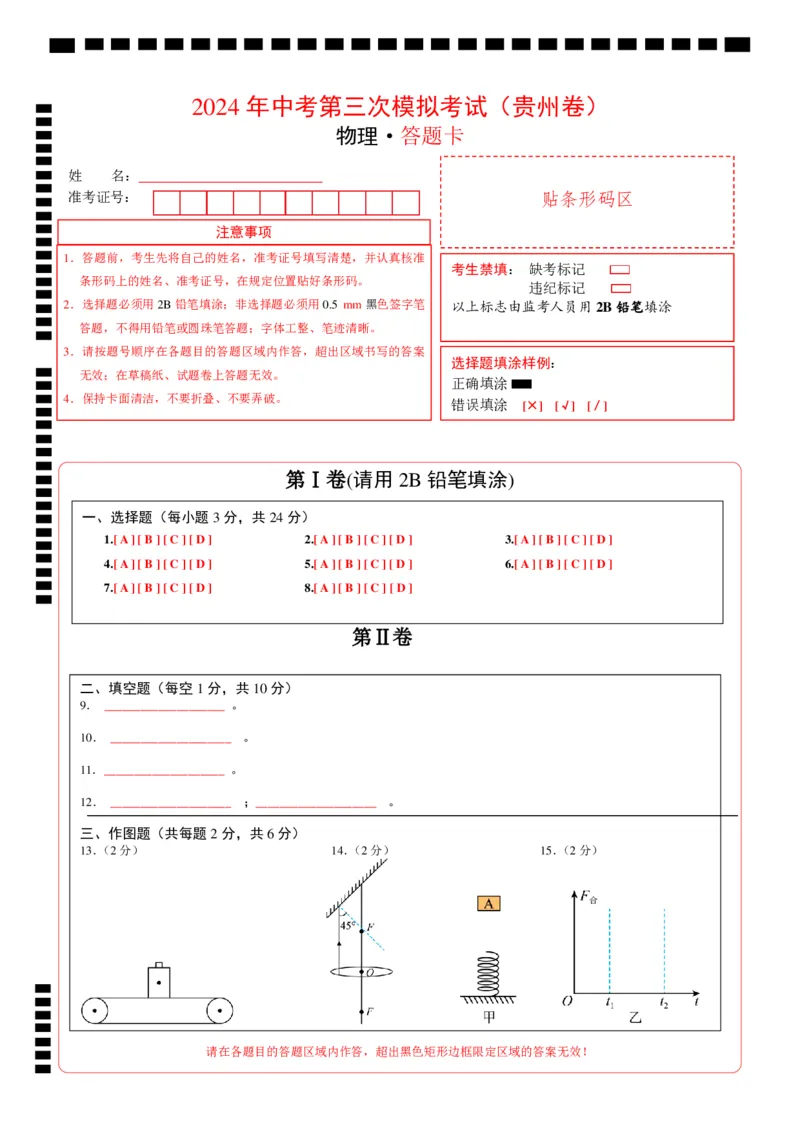 物理（贵州卷）（答题卡）_8、物理总复习_2024中考模拟题物理_三模（37套）_物理（贵州卷）