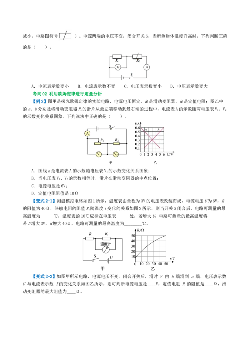 专题16欧姆定律（4考点+9考向）（讲义）（原卷版）_8、物理总复习_2024年中考复习资料_一轮复习_课件+讲义+练习2024年中考物理一轮复习讲练测（全国通用）