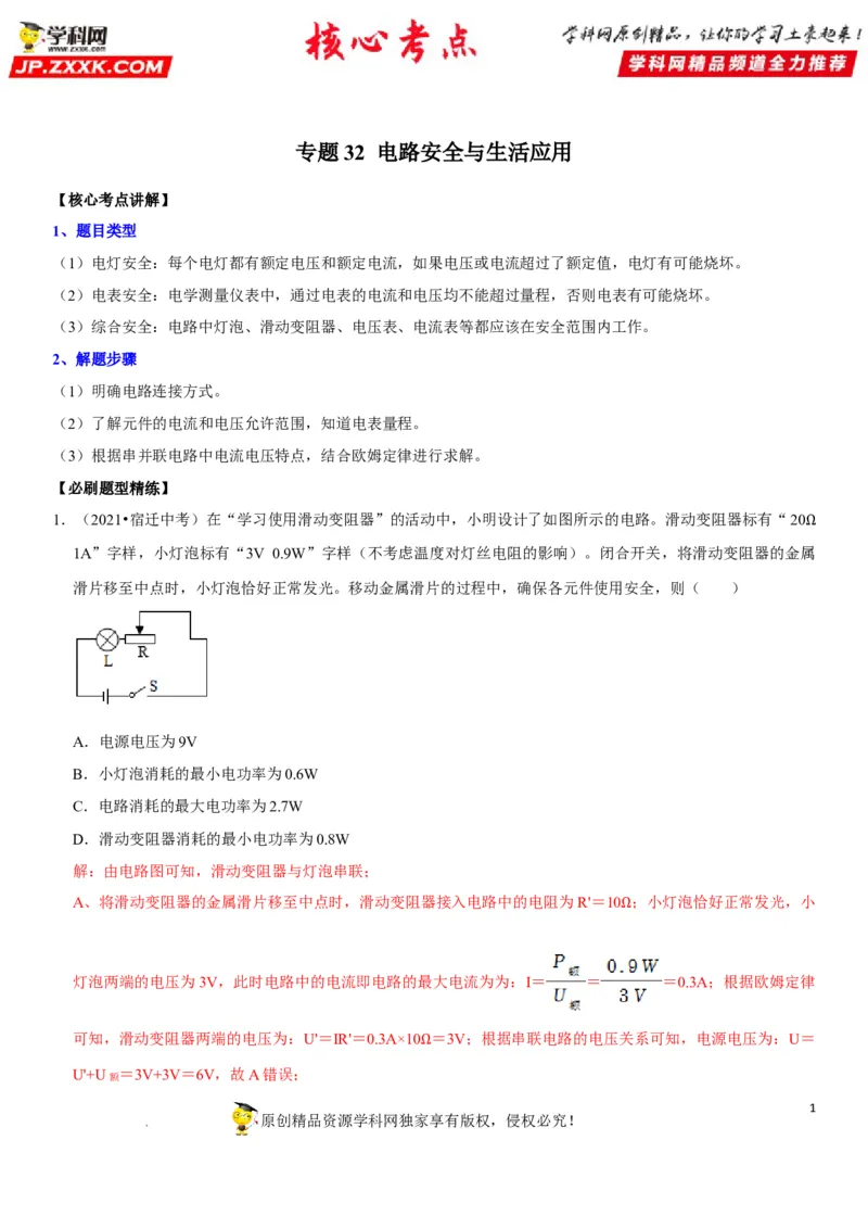 专题32电路安全与生活应用（解析版）-2022年中考物理二轮专项复习核心考点突破与必刷题型汇编（全国通用）_8、物理总复习_8.中考物理总复习_2022年中考复习资料