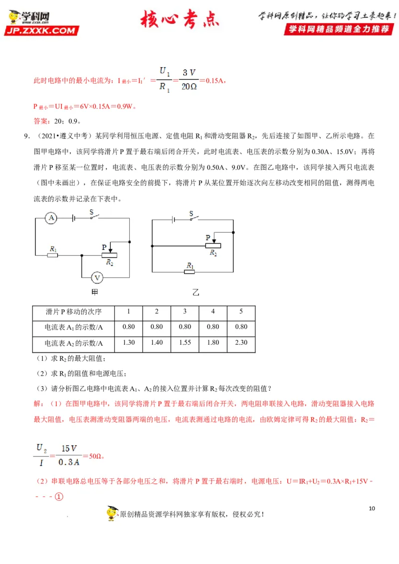 专题32电路安全与生活应用（解析版）-2022年中考物理二轮专项复习核心考点突破与必刷题型汇编（全国通用）_8、物理总复习_8.中考物理总复习_2022年中考复习资料