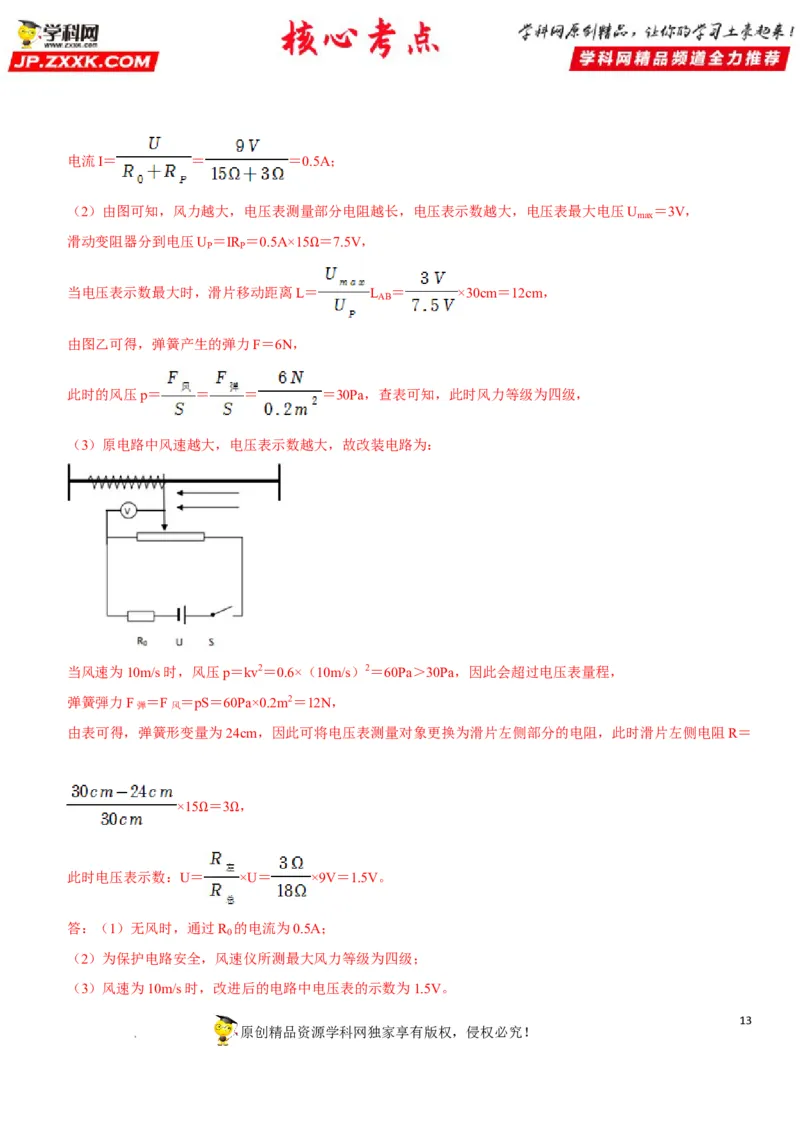 专题32电路安全与生活应用（解析版）-2022年中考物理二轮专项复习核心考点突破与必刷题型汇编（全国通用）_8、物理总复习_8.中考物理总复习_2022年中考复习资料
