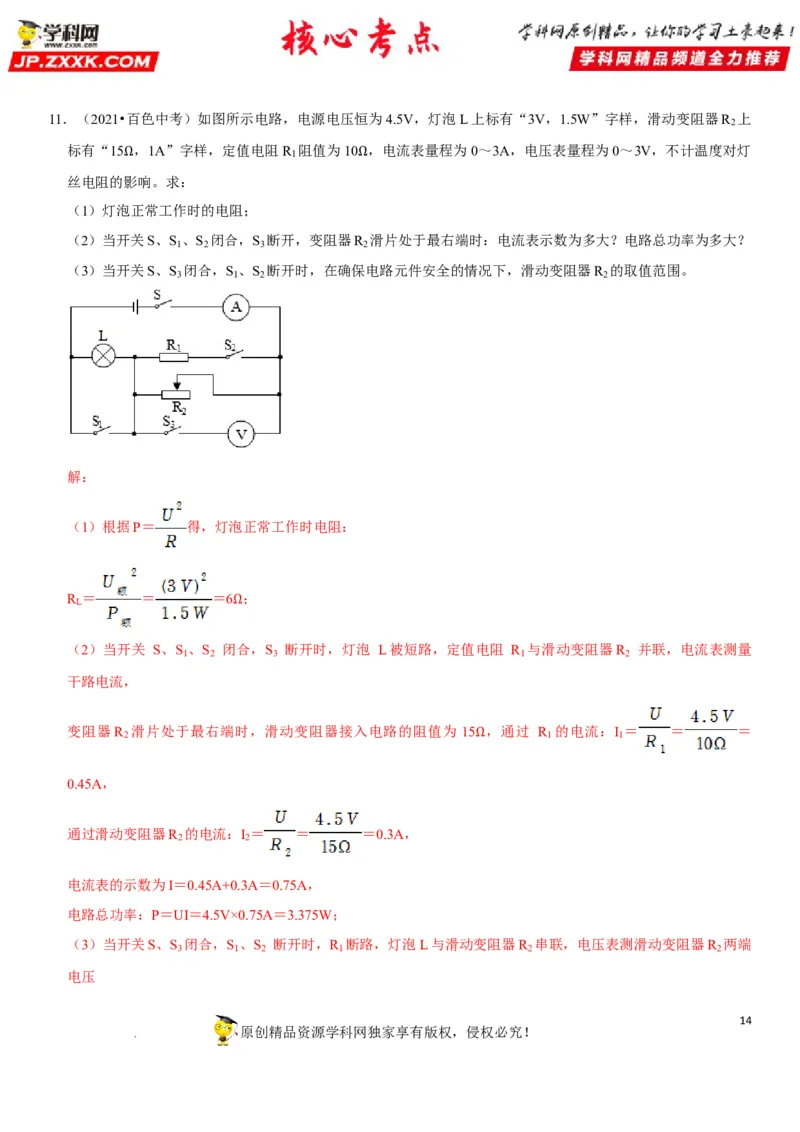 专题32电路安全与生活应用（解析版）-2022年中考物理二轮专项复习核心考点突破与必刷题型汇编（全国通用）_8、物理总复习_8.中考物理总复习_2022年中考复习资料