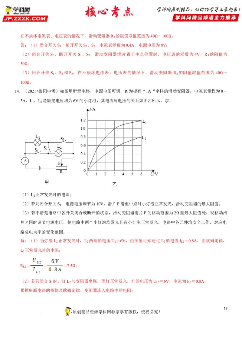 专题32电路安全与生活应用（解析版）-2022年中考物理二轮专项复习核心考点突破与必刷题型汇编（全国通用）_8、物理总复习_8.中考物理总复习_2022年中考复习资料