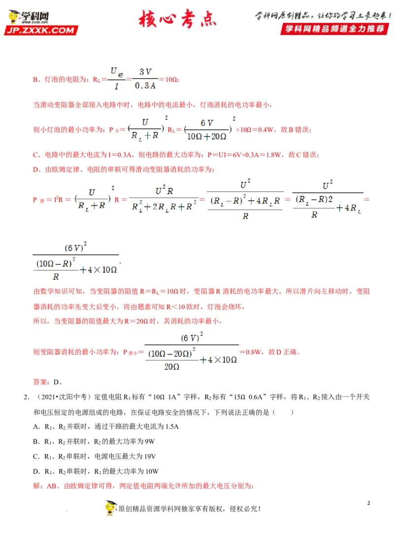 专题32电路安全与生活应用（解析版）-2022年中考物理二轮专项复习核心考点突破与必刷题型汇编（全国通用）_8、物理总复习_8.中考物理总复习_2022年中考复习资料