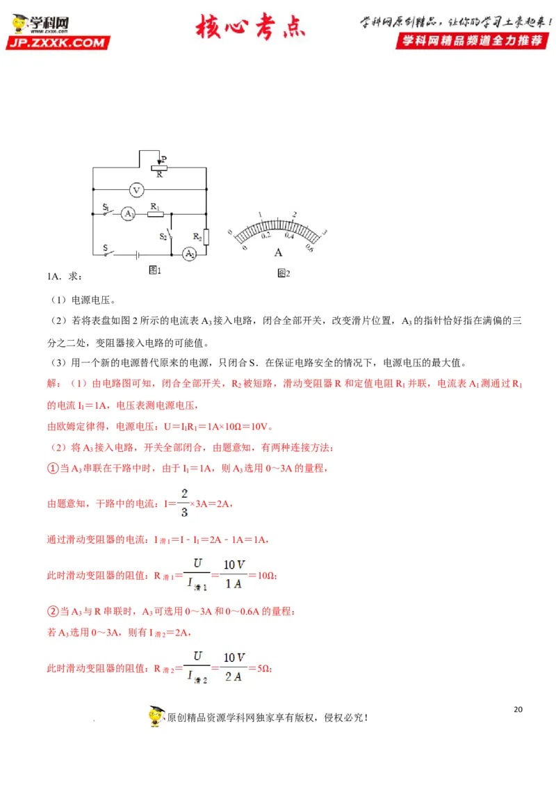 专题32电路安全与生活应用（解析版）-2022年中考物理二轮专项复习核心考点突破与必刷题型汇编（全国通用）_8、物理总复习_8.中考物理总复习_2022年中考复习资料