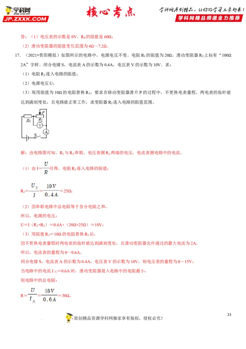 专题32电路安全与生活应用（解析版）-2022年中考物理二轮专项复习核心考点突破与必刷题型汇编（全国通用）_8、物理总复习_8.中考物理总复习_2022年中考复习资料