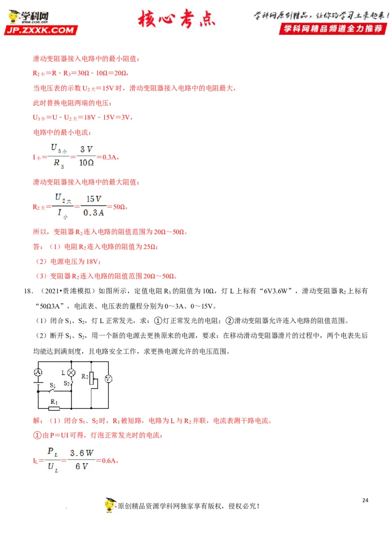 专题32电路安全与生活应用（解析版）-2022年中考物理二轮专项复习核心考点突破与必刷题型汇编（全国通用）_8、物理总复习_8.中考物理总复习_2022年中考复习资料