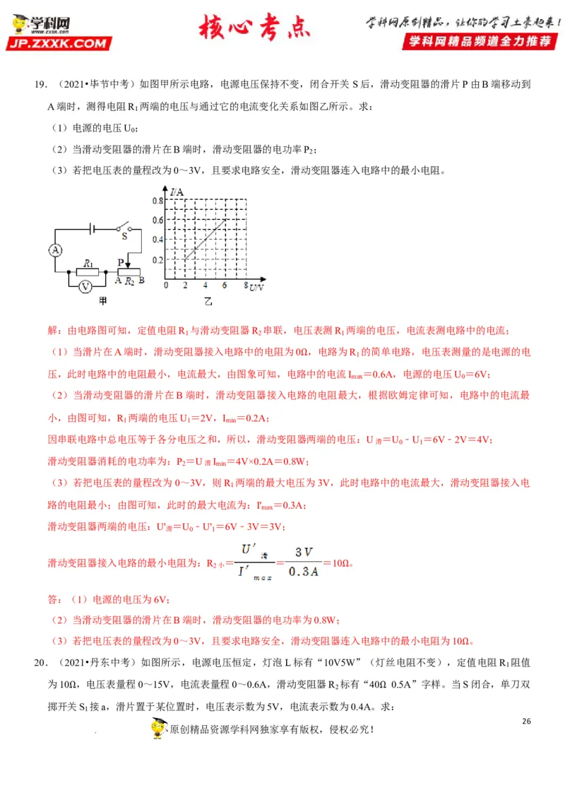 专题32电路安全与生活应用（解析版）-2022年中考物理二轮专项复习核心考点突破与必刷题型汇编（全国通用）_8、物理总复习_8.中考物理总复习_2022年中考复习资料