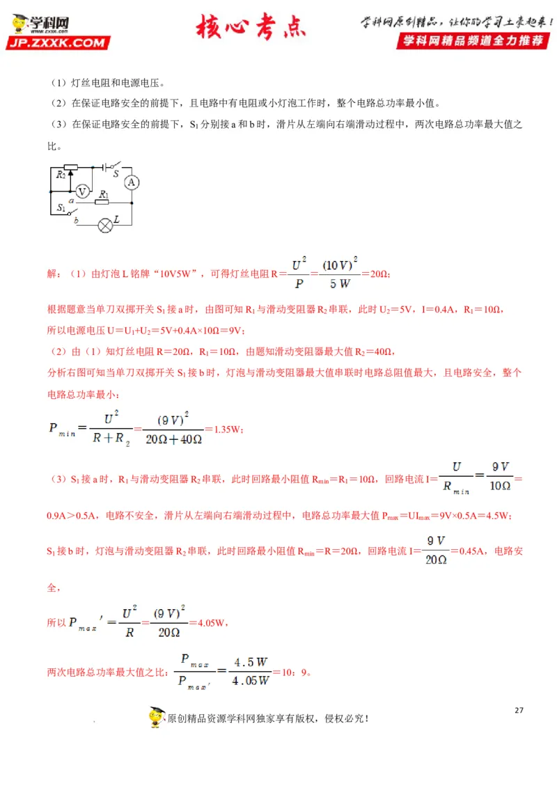 专题32电路安全与生活应用（解析版）-2022年中考物理二轮专项复习核心考点突破与必刷题型汇编（全国通用）_8、物理总复习_8.中考物理总复习_2022年中考复习资料
