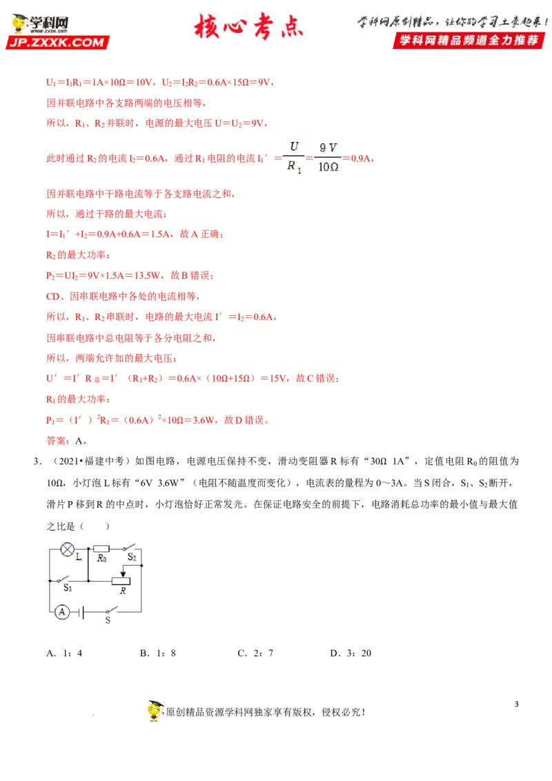 专题32电路安全与生活应用（解析版）-2022年中考物理二轮专项复习核心考点突破与必刷题型汇编（全国通用）_8、物理总复习_8.中考物理总复习_2022年中考复习资料