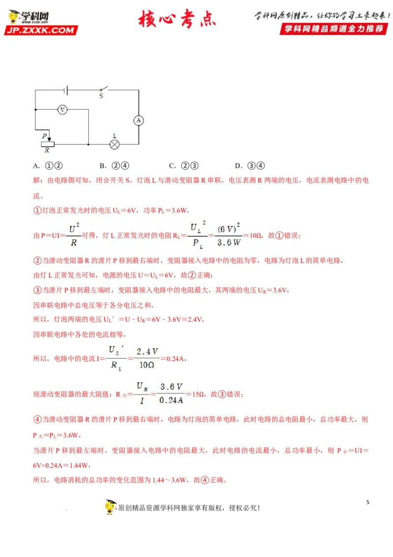 专题32电路安全与生活应用（解析版）-2022年中考物理二轮专项复习核心考点突破与必刷题型汇编（全国通用）_8、物理总复习_8.中考物理总复习_2022年中考复习资料
