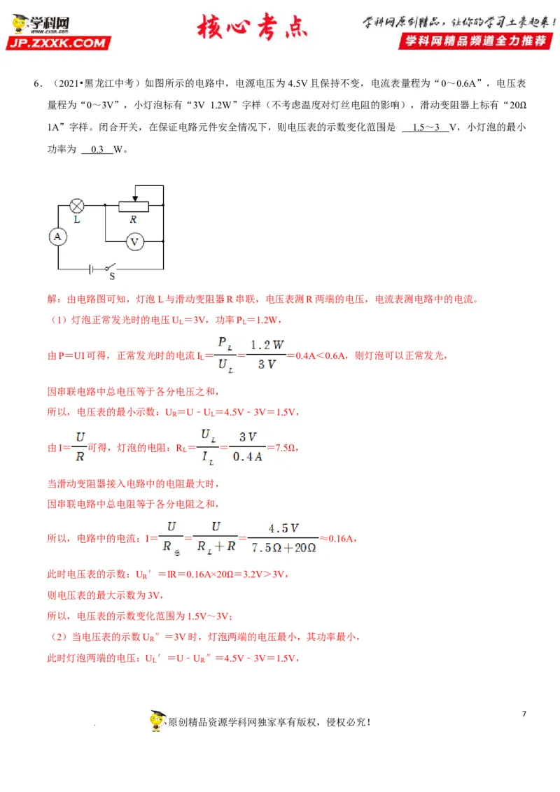 专题32电路安全与生活应用（解析版）-2022年中考物理二轮专项复习核心考点突破与必刷题型汇编（全国通用）_8、物理总复习_8.中考物理总复习_2022年中考复习资料