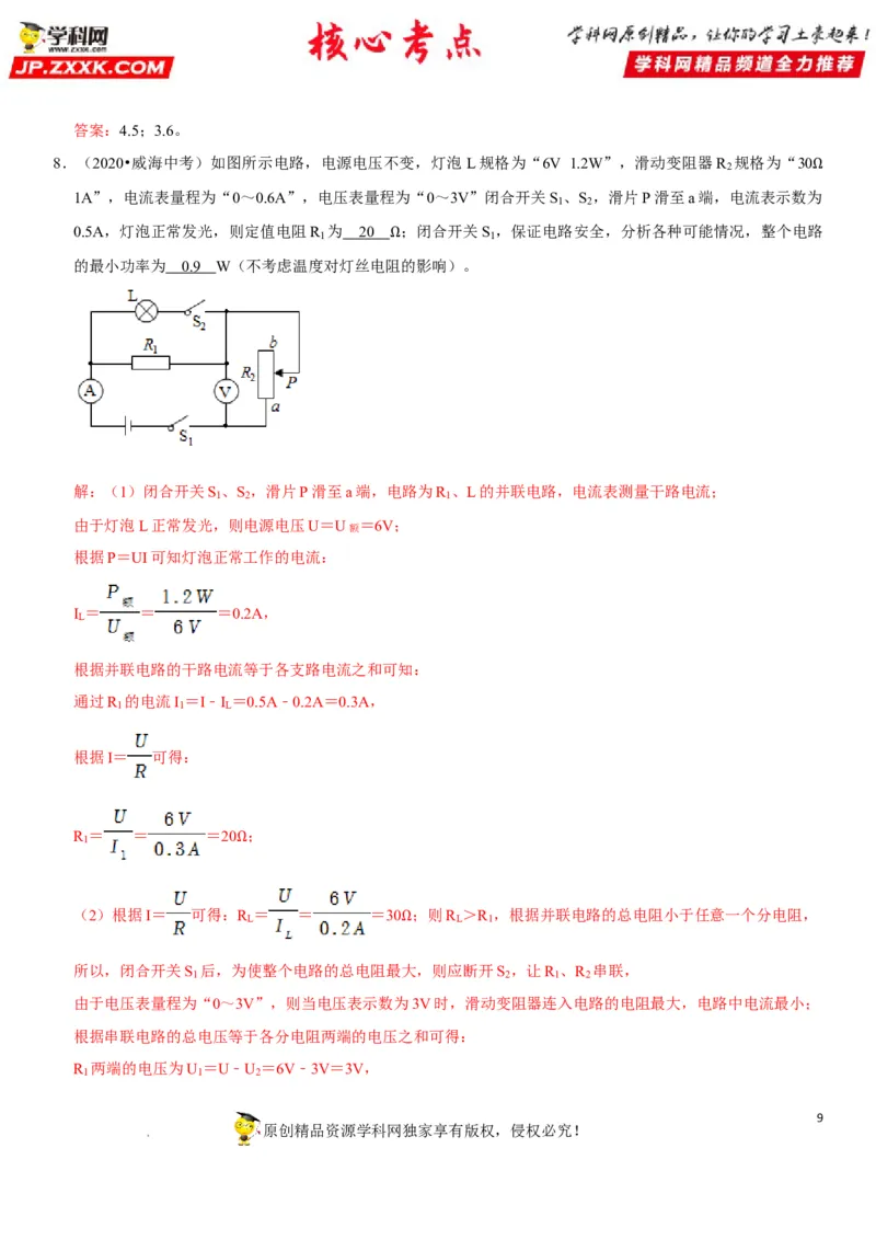 专题32电路安全与生活应用（解析版）-2022年中考物理二轮专项复习核心考点突破与必刷题型汇编（全国通用）_8、物理总复习_8.中考物理总复习_2022年中考复习资料