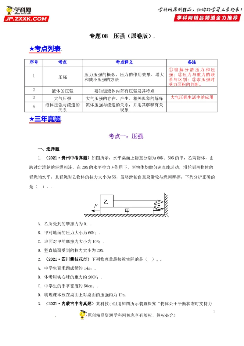 专题08压强（原卷版）_8、物理总复习_8.中考物理总复习_2022年中考复习资料_三年（2019-2021）中考真题物理分项汇编（全国通用）