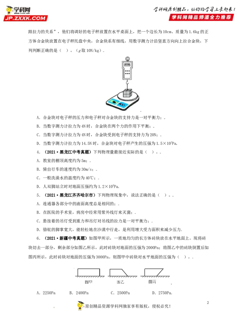 专题08压强（原卷版）_8、物理总复习_8.中考物理总复习_2022年中考复习资料_三年（2019-2021）中考真题物理分项汇编（全国通用）