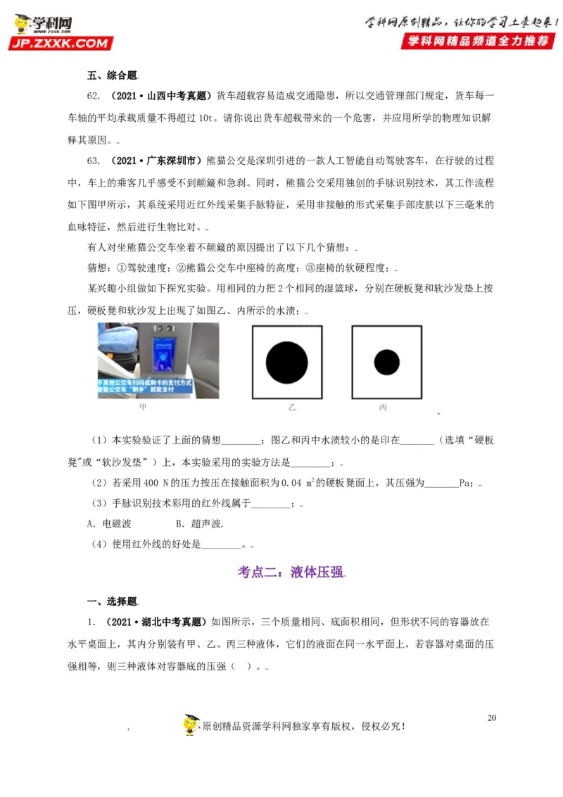 专题08压强（原卷版）_8、物理总复习_8.中考物理总复习_2022年中考复习资料_三年（2019-2021）中考真题物理分项汇编（全国通用）
