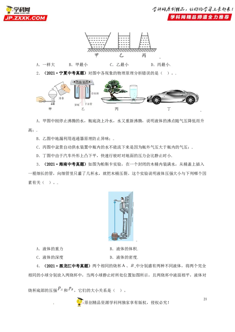 专题08压强（原卷版）_8、物理总复习_8.中考物理总复习_2022年中考复习资料_三年（2019-2021）中考真题物理分项汇编（全国通用）