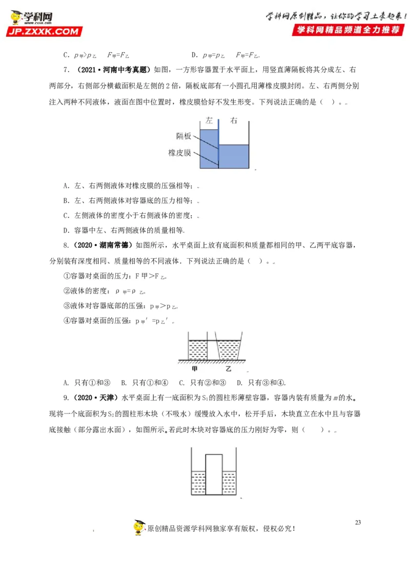 专题08压强（原卷版）_8、物理总复习_8.中考物理总复习_2022年中考复习资料_三年（2019-2021）中考真题物理分项汇编（全国通用）