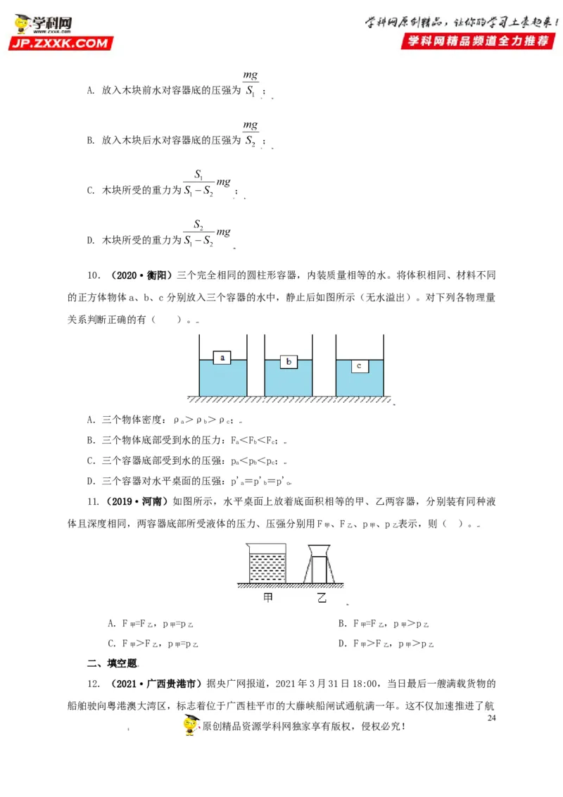 专题08压强（原卷版）_8、物理总复习_8.中考物理总复习_2022年中考复习资料_三年（2019-2021）中考真题物理分项汇编（全国通用）