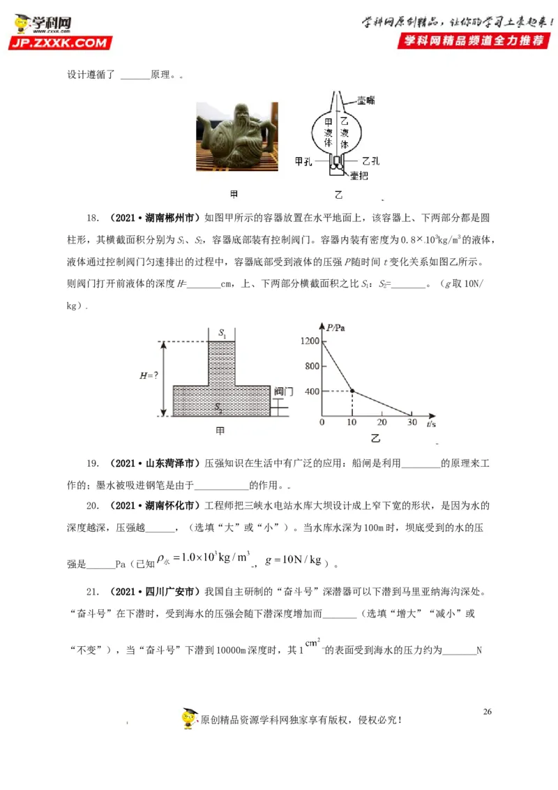 专题08压强（原卷版）_8、物理总复习_8.中考物理总复习_2022年中考复习资料_三年（2019-2021）中考真题物理分项汇编（全国通用）