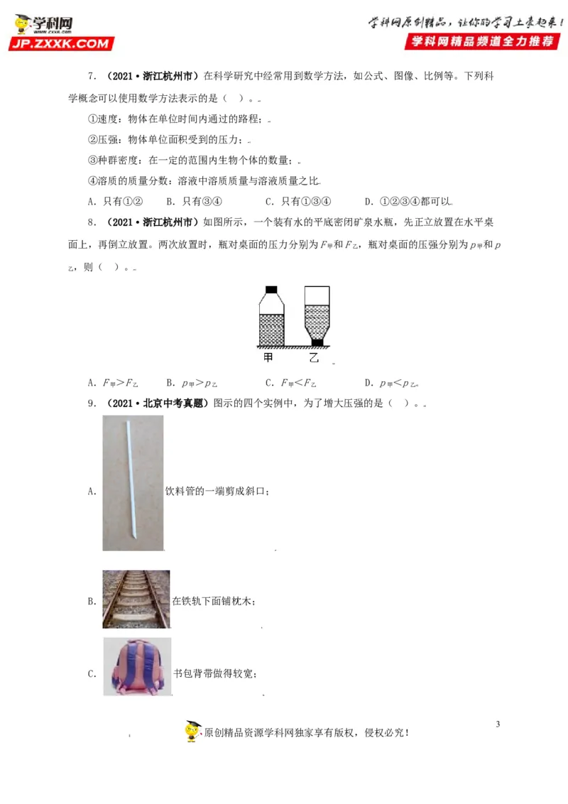 专题08压强（原卷版）_8、物理总复习_8.中考物理总复习_2022年中考复习资料_三年（2019-2021）中考真题物理分项汇编（全国通用）