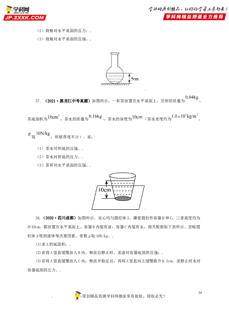 专题08压强（原卷版）_8、物理总复习_8.中考物理总复习_2022年中考复习资料_三年（2019-2021）中考真题物理分项汇编（全国通用）