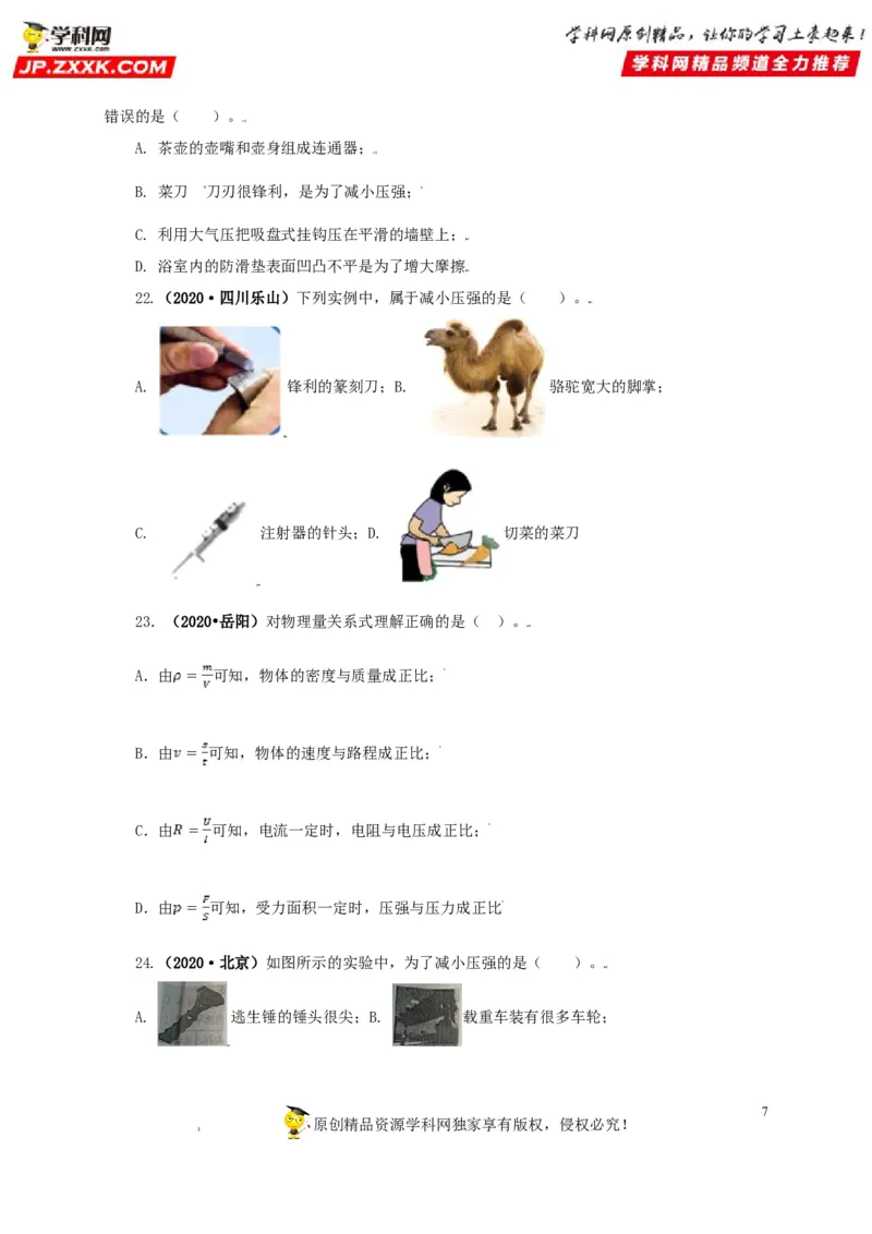 专题08压强（原卷版）_8、物理总复习_8.中考物理总复习_2022年中考复习资料_三年（2019-2021）中考真题物理分项汇编（全国通用）