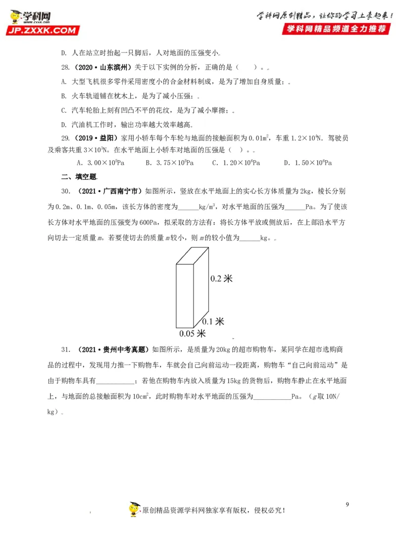 专题08压强（原卷版）_8、物理总复习_8.中考物理总复习_2022年中考复习资料_三年（2019-2021）中考真题物理分项汇编（全国通用）