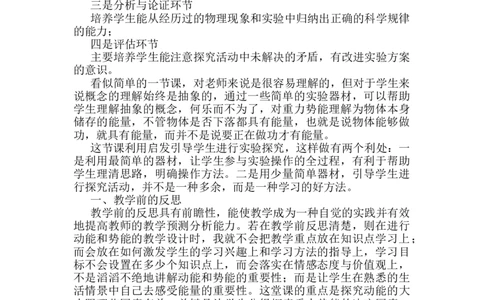 第十一章第3节《动能和势能》教学反思1_初物_八年级上下册+九年级全一册物理_八年级物理下册_全套教学资源_课件教案教学反思_教学反思_第十一章功和机械能