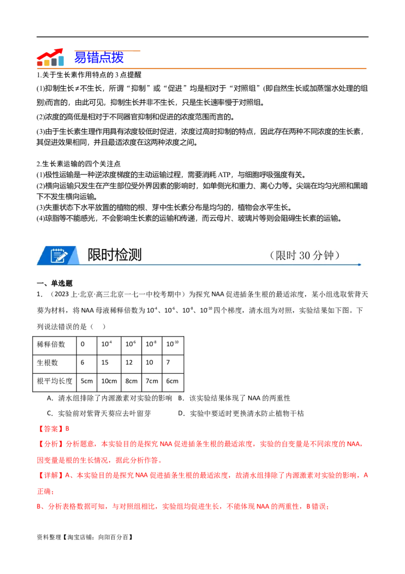 专题08植物生命活动调节（解析版）_新高考复习资料_2024年新高考复习资料_❤专项复习资料_2024年高考生物热点&middot;重点&middot;难点专练（新高考专用）_教师版（含答案解析）