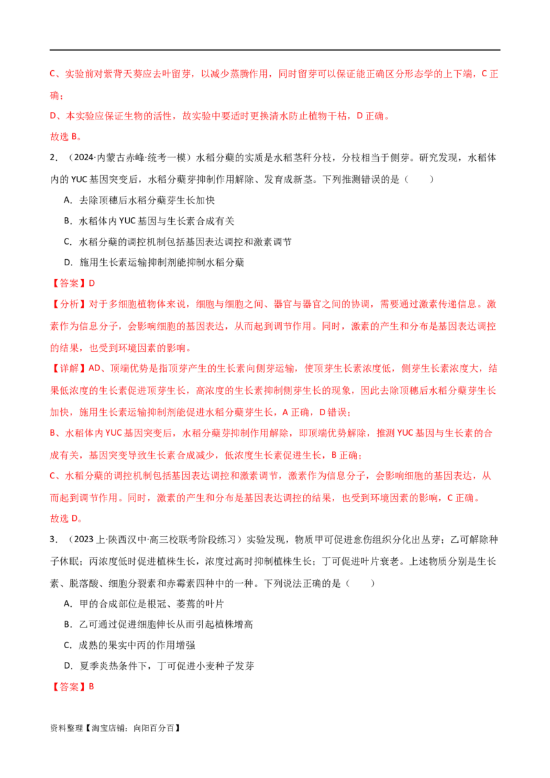 专题08植物生命活动调节（解析版）_新高考复习资料_2024年新高考复习资料_❤专项复习资料_2024年高考生物热点&middot;重点&middot;难点专练（新高考专用）_教师版（含答案解析）