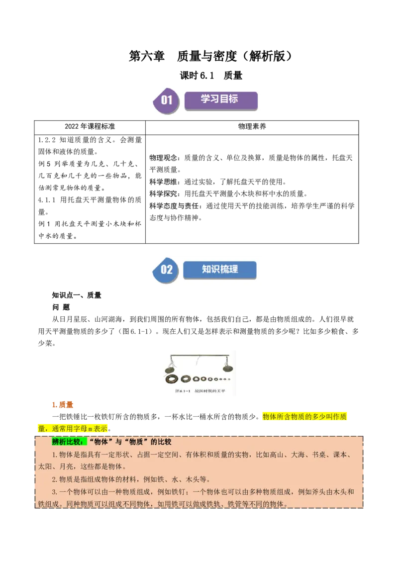 课时6.1质量（教师版）_初物_八年级上下册+九年级全一册物理_八年级物理上册_讲义