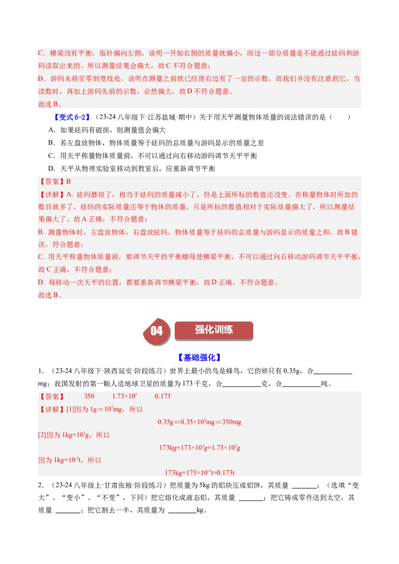 课时6.1质量（教师版）_初物_八年级上下册+九年级全一册物理_八年级物理上册_讲义