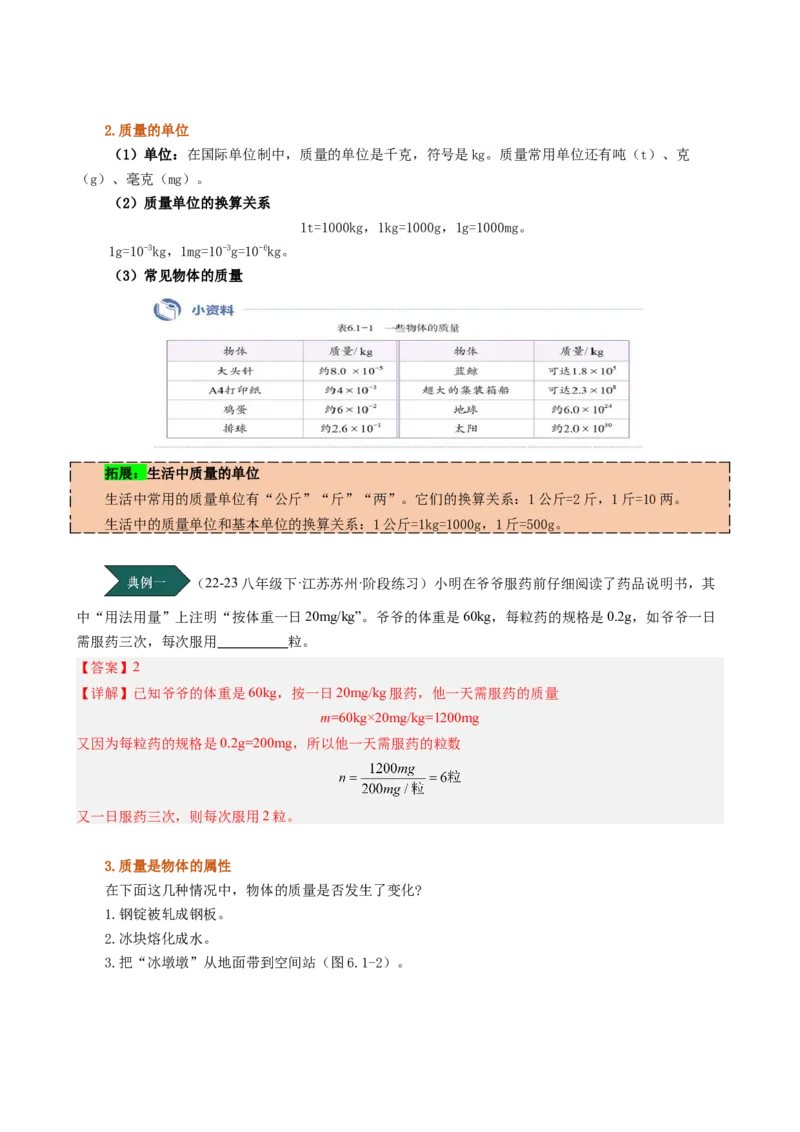 课时6.1质量（教师版）_初物_八年级上下册+九年级全一册物理_八年级物理上册_讲义