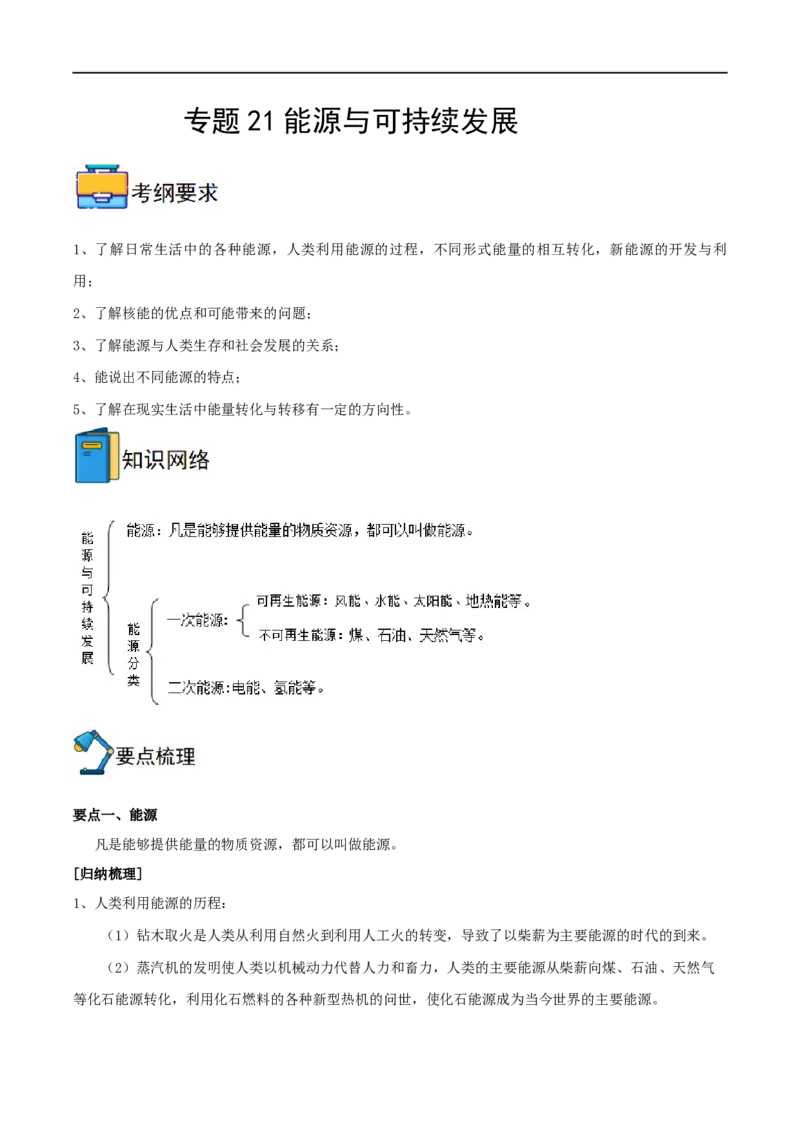 专题21能源与可持续发展全攻略备战2023年中考物理一轮重难点复习（解析版）_8、物理总复习_8.中考物理总复习_2023年中考复习资料_一轮复习_基础篇
