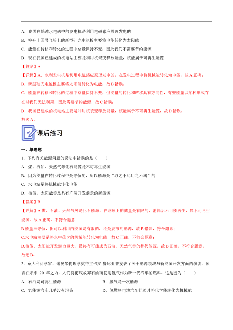 专题21能源与可持续发展全攻略备战2023年中考物理一轮重难点复习（解析版）_8、物理总复习_8.中考物理总复习_2023年中考复习资料_一轮复习_基础篇