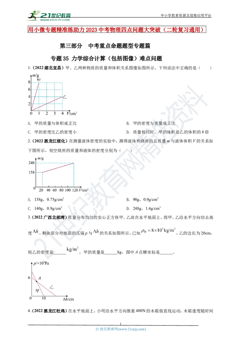 专题35力学综合计算（包括图像）难点问题（原卷版）_8、物理总复习_8.中考物理总复习_2023年中考复习资料_专项复习_2023年用小微专题精准练助力中考物理四点问题大突破