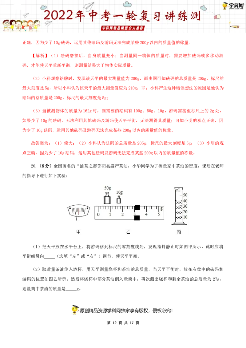 专题08质量与密度（测试）（解析版）-2022年中考一轮复习讲练测_8、物理总复习_8.中考物理总复习_2022年中考复习资料_2022年中考物理一轮复习讲练测264201163