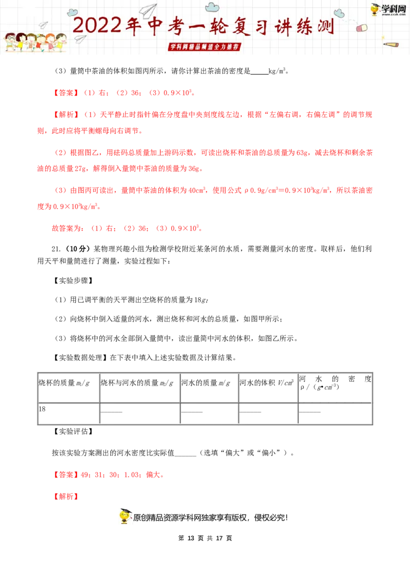 专题08质量与密度（测试）（解析版）-2022年中考一轮复习讲练测_8、物理总复习_8.中考物理总复习_2022年中考复习资料_2022年中考物理一轮复习讲练测264201163