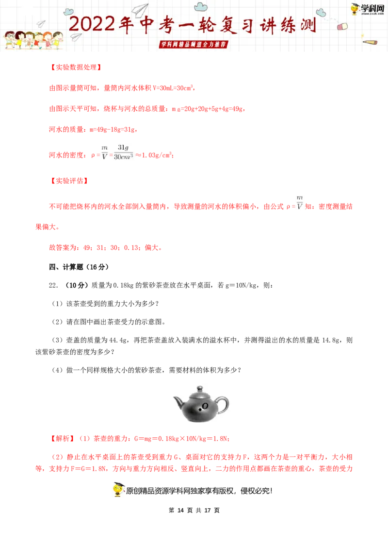 专题08质量与密度（测试）（解析版）-2022年中考一轮复习讲练测_8、物理总复习_8.中考物理总复习_2022年中考复习资料_2022年中考物理一轮复习讲练测264201163