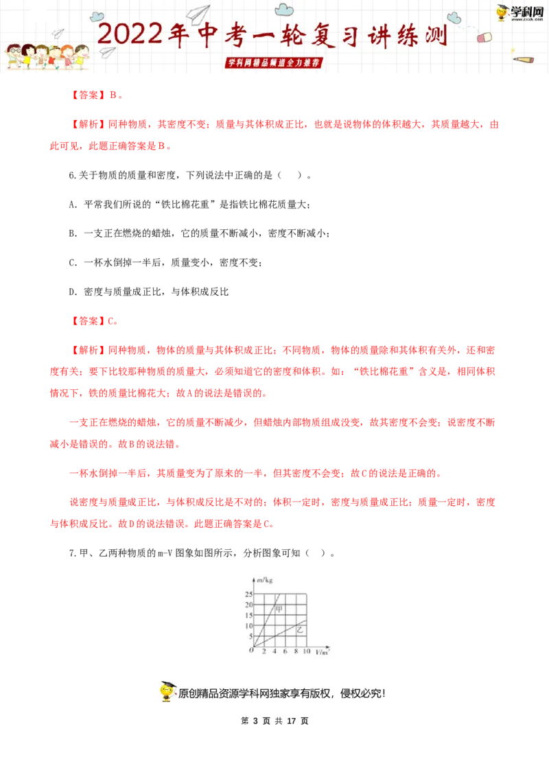 专题08质量与密度（测试）（解析版）-2022年中考一轮复习讲练测_8、物理总复习_8.中考物理总复习_2022年中考复习资料_2022年中考物理一轮复习讲练测264201163