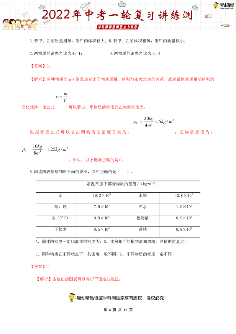 专题08质量与密度（测试）（解析版）-2022年中考一轮复习讲练测_8、物理总复习_8.中考物理总复习_2022年中考复习资料_2022年中考物理一轮复习讲练测264201163