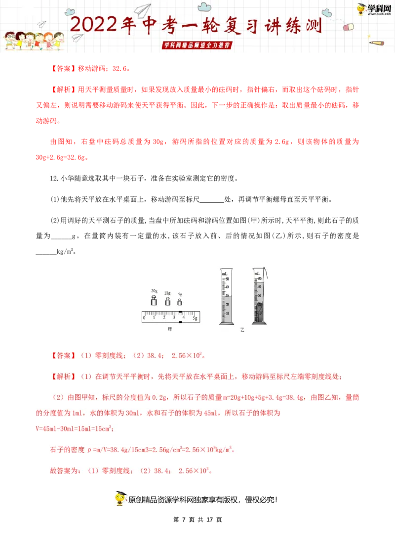 专题08质量与密度（测试）（解析版）-2022年中考一轮复习讲练测_8、物理总复习_8.中考物理总复习_2022年中考复习资料_2022年中考物理一轮复习讲练测264201163