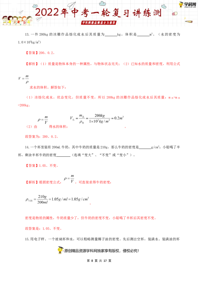 专题08质量与密度（测试）（解析版）-2022年中考一轮复习讲练测_8、物理总复习_8.中考物理总复习_2022年中考复习资料_2022年中考物理一轮复习讲练测264201163