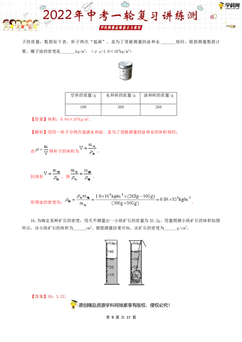 专题08质量与密度（测试）（解析版）-2022年中考一轮复习讲练测_8、物理总复习_8.中考物理总复习_2022年中考复习资料_2022年中考物理一轮复习讲练测264201163