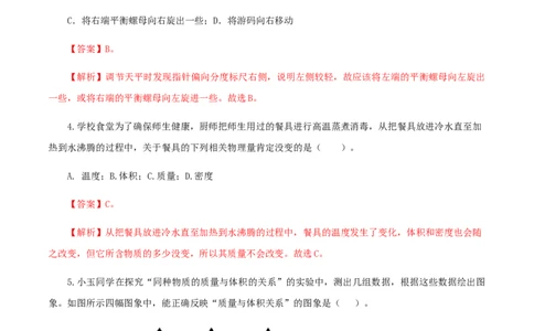 专题08质量与密度（测试）（解析版）-2022年中考一轮复习讲练测_8、物理总复习_8.中考物理总复习_2022年中考复习资料_2022年中考物理一轮复习讲练测264201163