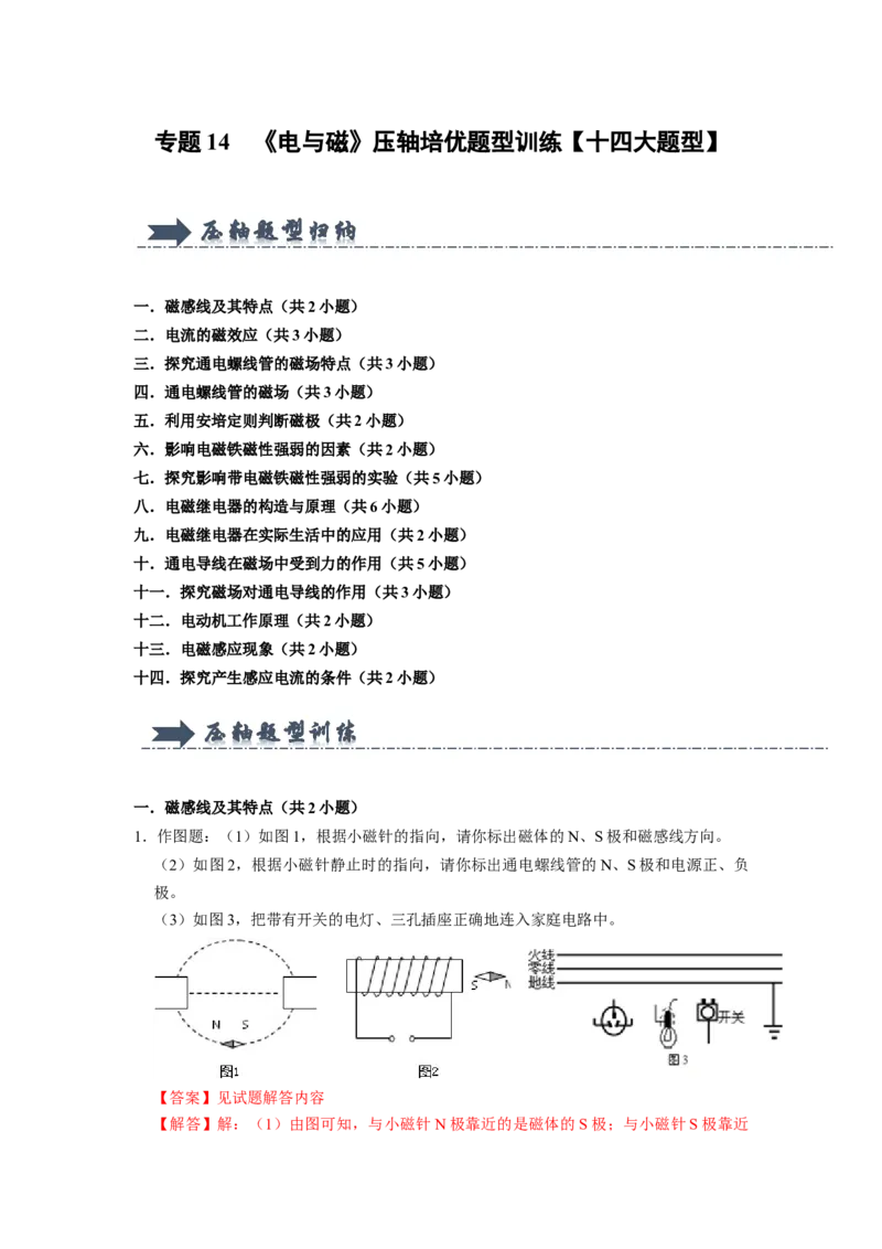 专题14《电与磁》压轴培优题型训练十四大题型（教师版）_初物_八年级上下册+九年级全一册物理_九年级物理全一册_压轴题训练