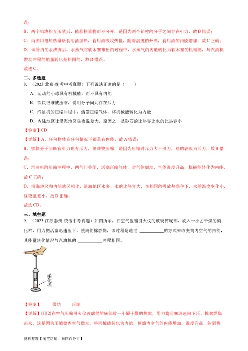 专题14内能的利用14.1热机（教师版）_8、物理总复习_2024年中考复习资料_专项复习资料_完三年（2021&mdash;2023）中考真题分项精编（全国通用）_教师版（含答案解析，目录与学生版一致）