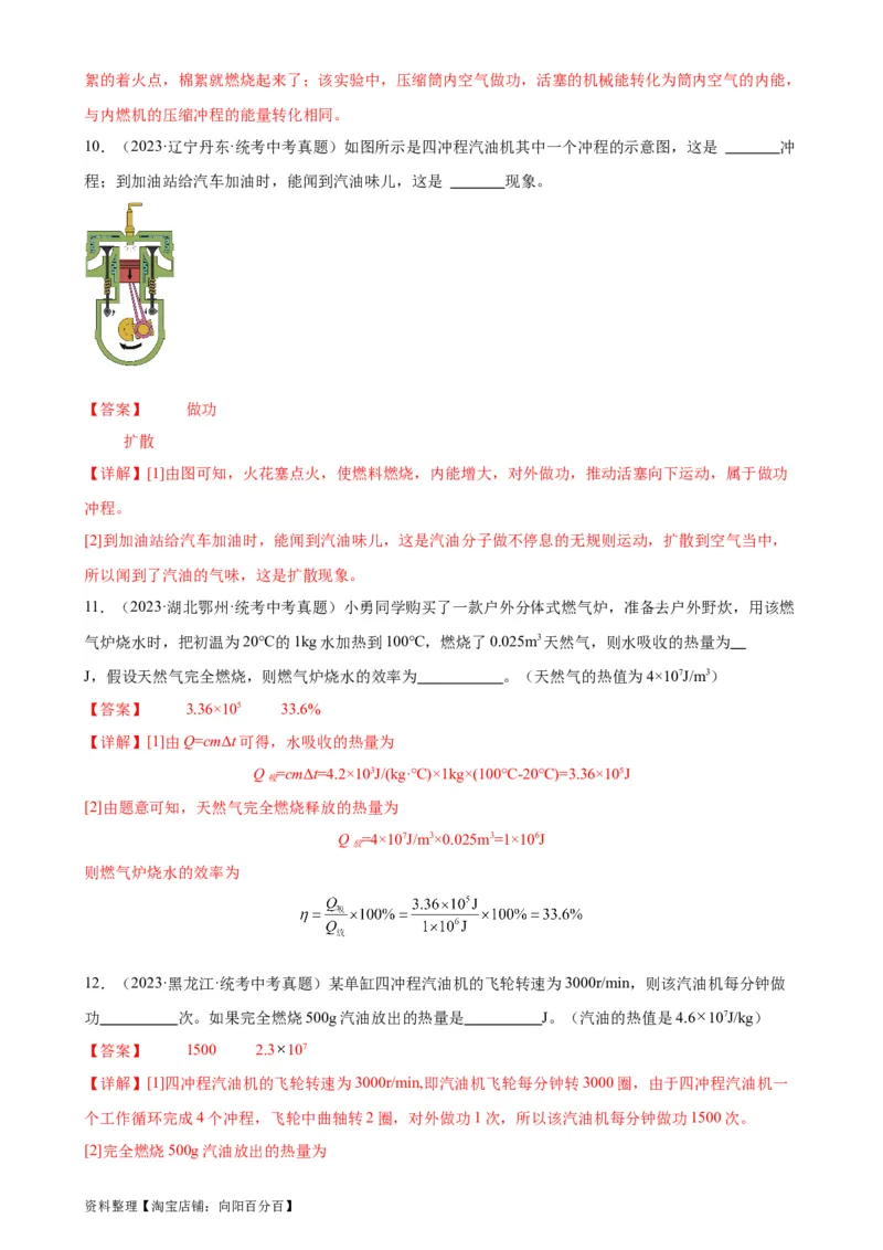 专题14内能的利用14.1热机（教师版）_8、物理总复习_2024年中考复习资料_专项复习资料_完三年（2021&mdash;2023）中考真题分项精编（全国通用）_教师版（含答案解析，目录与学生版一致）